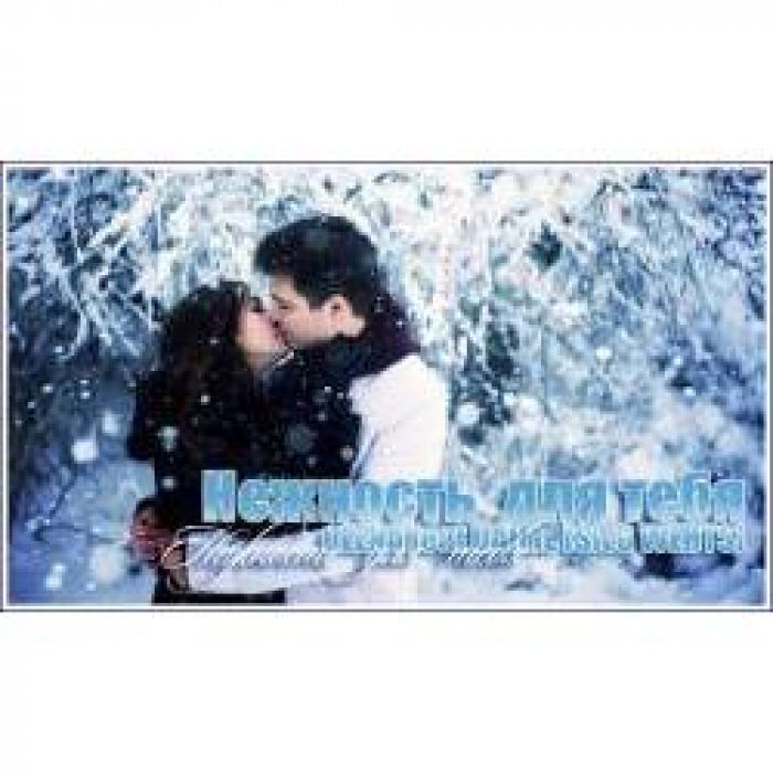 Ulena Feat Daime sieg Werts - Нежность для тебя